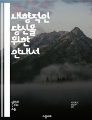 내향적인 당신을 위한 안내서 - 내향성, 사회적 상호작용, 자기 이해, 감정 관리, 조용한 힘, 창의성, 개인 공간