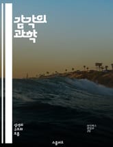 감각의 과학 - 감각, 인지, 뇌, 신경생리학, 감각기관, 심리학, 경험 표지 이미지