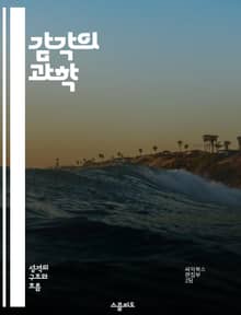 감각의 과학 - 감각, 인지, 뇌, 신경생리학, 감각기관, 심리학, 경험