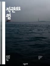 직관의 힘 - 무의식, 창의성, 결정, 직감, 심리학, 문제 해결, 인간 행동 표지 이미지