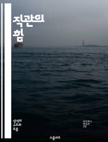 직관의 힘 - 무의식, 창의성, 결정, 직감, 심리학, 문제 해결, 인간 행동