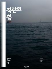 직관의 힘 - 무의식, 창의성, 결정, 직감, 심리학, 문제 해결, 인간 행동