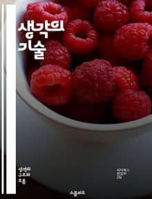 생각의 기술 - 비판적 사고, 창의성, 문제 해결, 논리적 사고, 의사 결정, 전략적 사고, 인지 편향