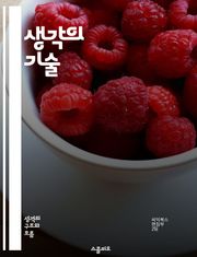 생각의 기술 - 비판적 사고, 창의성, 문제 해결, 논리적 사고, 의사 결정, 전략적 사고, 인지 편향