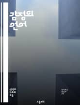 감정의 언어 - 감정, 소통, 이해, 심리학, 관계, 치유, 성장 표지 이미지