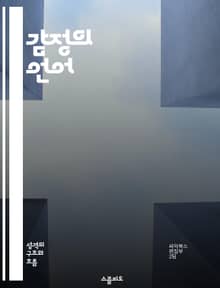 감정의 언어 - 감정, 소통, 이해, 심리학, 관계, 치유, 성장