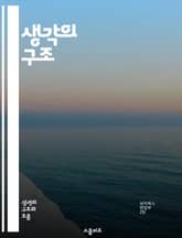 생각의 구조 - 판단, 비판적 사고, 의사결정, 논리학, 심리학, 인지편향, 문제해결 표지 이미지