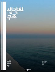 생각의 구조 - 판단, 비판적 사고, 의사결정, 논리학, 심리학, 인지편향, 문제해결