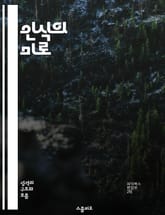 인식의 미로 - 인지, 주의, 감각, 해석, 경험, 심리학, 의식 표지 이미지
