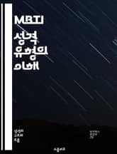 MBTI 성격 유형의 이해 - 성격유형, MBTI, 개인차, 심리학, 자기이해, 대인관계, 직업적합성 표지 이미지