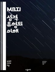 MBTI 성격 유형의 이해 - 성격유형, MBTI, 개인차, 심리학, 자기이해, 대인관계, 직업적합성