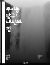 주기능 탐구: 내면의 힘 - 주기능, 성격 유형, 개인 성장, 심리학, 자기 이해, 인지 기능, 삶의 방향 표지 이미지