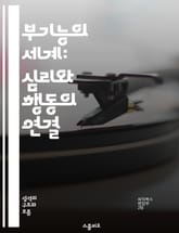 부기능의 세계: 심리와 행동의 연결 - 부기능, 심리학, 행동과학, 인지, 감정, 인간관계, 자기개발 표지 이미지