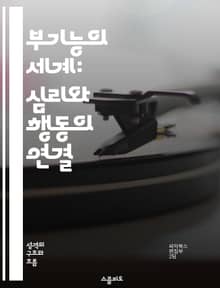 부기능의 세계: 심리와 행동의 연결 - 부기능, 심리학, 행동과학, 인지, 감정, 인간관계, 자기개발