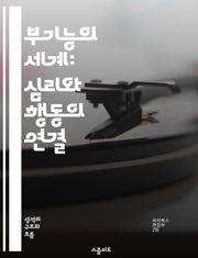 부기능의 세계: 심리와 행동의 연결 - 부기능, 심리학, 행동과학, 인지, 감정, 인간관계, 자기개발