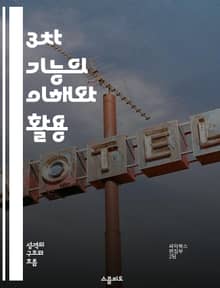 3차 기능의 이해와 활용 - 인지 심리학, 의사 결정, 창의성, 문제 해결, 대인 관계, 자기 개발, 개인적 성장