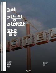 3차 기능의 이해와 활용 - 인지 심리학, 의사 결정, 창의성, 문제 해결, 대인 관계, 자기 개발, 개인적 성장