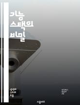 기능 스택의 비밀 - 프로그래밍, 스택, 함수, 호출, 메모리, 최적화, 디버깅 표지 이미지