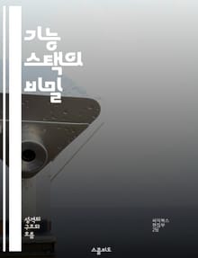 기능 스택의 비밀 - 프로그래밍, 스택, 함수, 호출, 메모리, 최적화, 디버깅