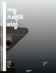 기능 스택의 비밀 - 프로그래밍, 스택, 함수, 호출, 메모리, 최적화, 디버깅