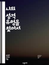 나의 성격 유형을 찾아서 - 성격 유형, 자기 이해, MBTI, 개인 발전, 대인 관계, 직업 선택, 심리학 표지 이미지