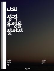 나의 성격 유형을 찾아서 - 성격 유형, 자기 이해, MBTI, 개인 발전, 대인 관계, 직업 선택, 심리학
