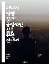 에너지 방향 찾기: 긍정적인 삶을 위한 안내서 - 에너지, 방향성, 긍정적 사고, 자기계발, 목표 설정, 삶의 질, 동기 부여 표지 이미지