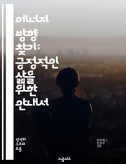 에너지 방향 찾기: 긍정적인 삶을 위한 안내서 - 에너지, 방향성, 긍정적 사고, 자기계발, 목표 설정, 삶의 질, 동기 부여