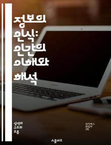 정보의 인식: 인간의 이해와 해석 - 정보 수용, 인지 심리학, 의사 결정, 감각 처리, 지식 구조, 커뮤니케이션, 비판적 사고