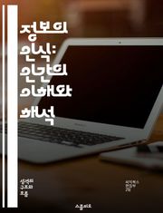 정보의 인식: 인간의 이해와 해석 - 정보 수용, 인지 심리학, 의사 결정, 감각 처리, 지식 구조, 커뮤니케이션, 비판적 사고