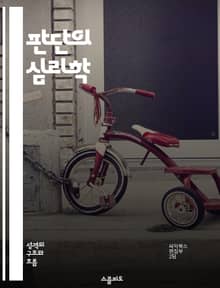 판단의 심리학 - 결정, 인지편향, 사고방식, 감정, 사회적 영향, 문제해결, 비판적 사고