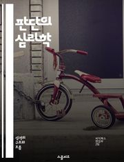 판단의 심리학 - 결정, 인지편향, 사고방식, 감정, 사회적 영향, 문제해결, 비판적 사고