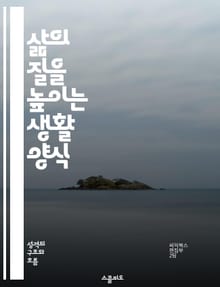 삶의 질을 높이는 생활 양식 - 건강, 운동, 영양, 마음챙김, 생산성, 스트레스 관리, 지속 가능성