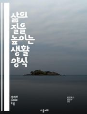 삶의 질을 높이는 생활 양식 - 건강, 운동, 영양, 마음챙김, 생산성, 스트레스 관리, 지속 가능성