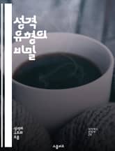 성격 유형의 비밀 - MBTI, 성격, 심리학, 자기 이해, 관계, 직업 선택, 성장 표지 이미지