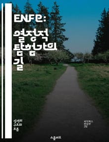 ENFP: 열정적 탐험가의 길 - 자아 발견, 창의성, 대인 관계, 직업 선택, 감정 이해, 자유로운 사고, 영감