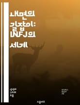 내면의 길잡이: INFJ의 세계 - 성격, 심리, 이해, 관계, 직업, 성장, 감정 표지 이미지