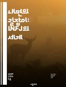내면의 길잡이: INFJ의 세계 - 성격, 심리, 이해, 관계, 직업, 성장, 감정