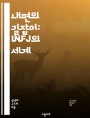 내면의 길잡이: INFJ의 세계 - 성격, 심리, 이해, 관계, 직업, 성장, 감정
