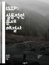 ISTP: 실용적인 문제 해결사 - 탐험, 독립성, 분석, 기술, 모험, 적응력, 현실적 사고 표지 이미지