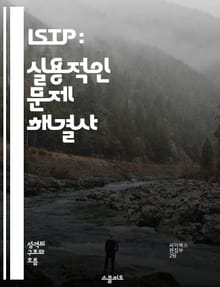 ISTP: 실용적인 문제 해결사 - 탐험, 독립성, 분석, 기술, 모험, 적응력, 현실적 사고