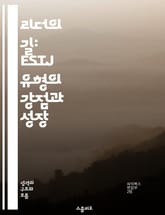 리더의 길: ESTJ 유형의 강점과 성장 - 리더십, 효율성, 조직, 결정력, 책임감, 팀워크, 실용성 표지 이미지