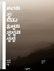 리더의 길: ESTJ 유형의 강점과 성장 - 리더십, 효율성, 조직, 결정력, 책임감, 팀워크, 실용성