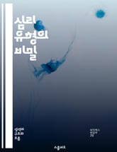 심리 유형의 비밀 - 심리학, 성격, 유형 이론, 인간관계, 자기 이해, 커뮤니케이션, 성장 표지 이미지