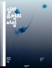 심리 유형의 비밀 - 심리학, 성격, 유형 이론, 인간관계, 자기 이해, 커뮤니케이션, 성장