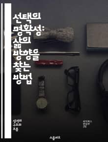 선택의 명확성: 삶의 방향을 찾는 방법 - 선택, 명확성, 가치관, 자기 이해, 목표 설정, 의사결정, 삶의 방향
