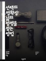 선택의 명확성: 삶의 방향을 찾는 방법 - 선택, 명확성, 가치관, 자기 이해, 목표 설정, 의사결정, 삶의 방향