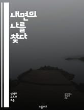 내면의 나를 찾다 - 자기 이해, 자기 탐색, 감정 인식, 심리학, 성장, 자기 수용, 내면의 목소리 표지 이미지