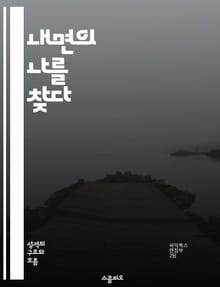 내면의 나를 찾다 - 자기 이해, 자기 탐색, 감정 인식, 심리학, 성장, 자기 수용, 내면의 목소리