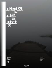 내면의 나를 찾다 - 자기 이해, 자기 탐색, 감정 인식, 심리학, 성장, 자기 수용, 내면의 목소리